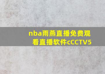 nba雨燕直播免费观看直播软件cCCTV5