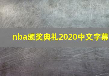 nba颁奖典礼2020中文字幕