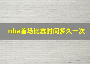 nba首场比赛时间多久一次