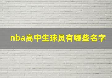 nba高中生球员有哪些名字