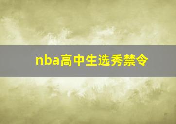 nba高中生选秀禁令