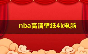 nba高清壁纸4k电脑