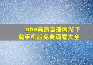 nba高清直播网站下载手机版免费观看大全