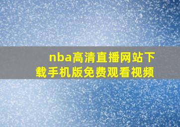 nba高清直播网站下载手机版免费观看视频