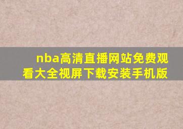 nba高清直播网站免费观看大全视屏下载安装手机版