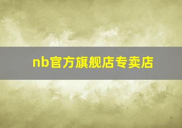 nb官方旗舰店专卖店