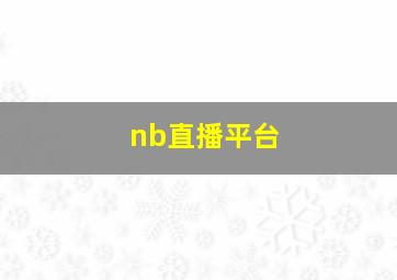 nb直播平台