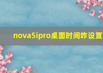 nova5ipro桌面时间咋设置