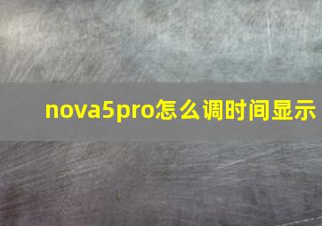 nova5pro怎么调时间显示