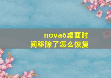 nova6桌面时间移除了怎么恢复