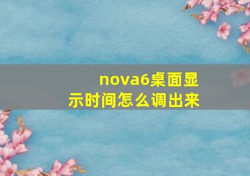 nova6桌面显示时间怎么调出来