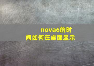 nova6的时间如何在桌面显示