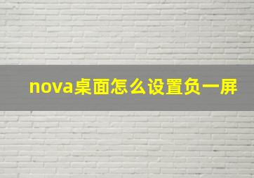 nova桌面怎么设置负一屏