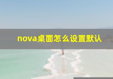 nova桌面怎么设置默认