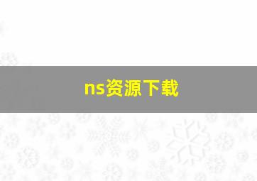 ns资源下载