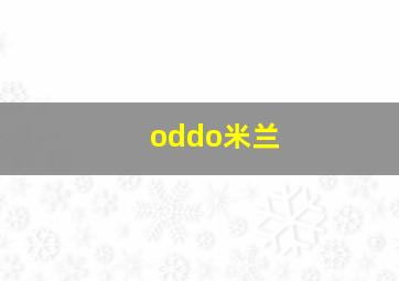 oddo米兰