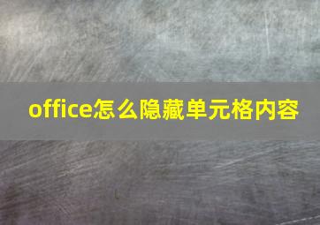 office怎么隐藏单元格内容