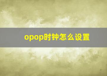 opop时钟怎么设置