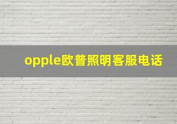 opple欧普照明客服电话