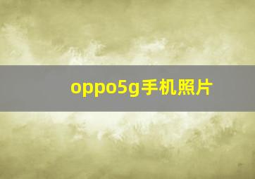 oppo5g手机照片