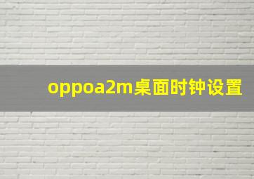 oppoa2m桌面时钟设置