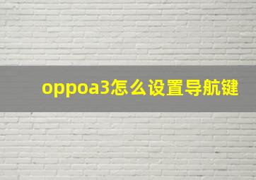 oppoa3怎么设置导航键