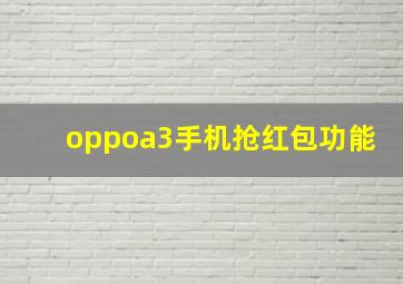 oppoa3手机抢红包功能