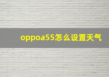 oppoa55怎么设置天气