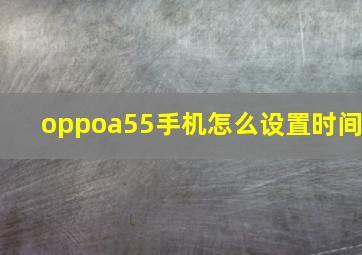 oppoa55手机怎么设置时间