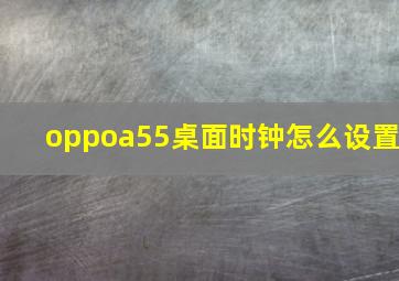 oppoa55桌面时钟怎么设置