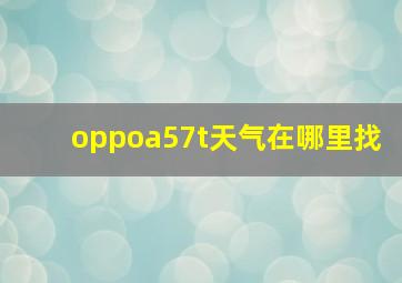 oppoa57t天气在哪里找