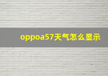 oppoa57天气怎么显示