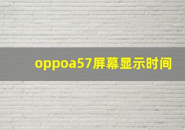 oppoa57屏幕显示时间