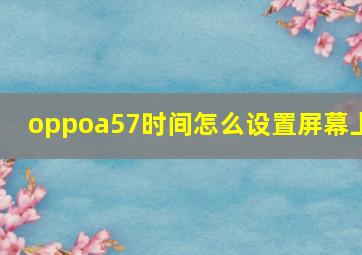 oppoa57时间怎么设置屏幕上