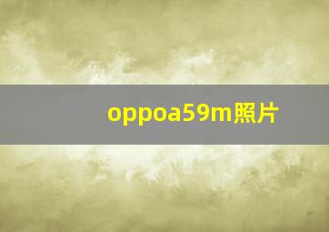 oppoa59m照片