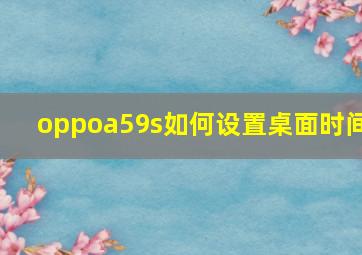 oppoa59s如何设置桌面时间