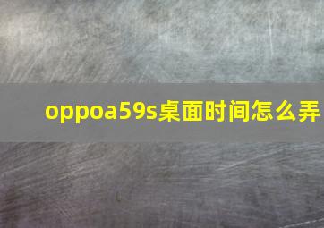 oppoa59s桌面时间怎么弄