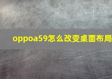 oppoa59怎么改变桌面布局