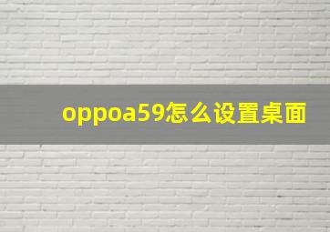 oppoa59怎么设置桌面