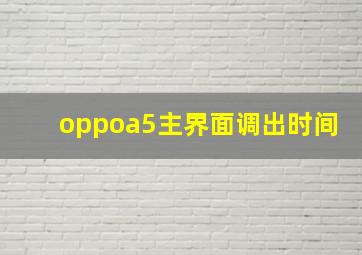 oppoa5主界面调出时间