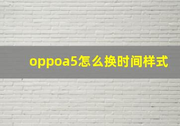 oppoa5怎么换时间样式