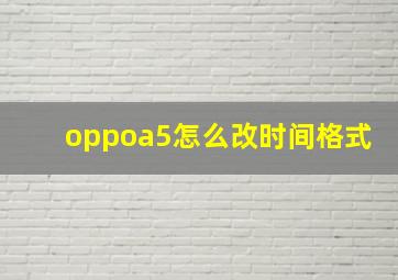 oppoa5怎么改时间格式