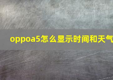 oppoa5怎么显示时间和天气