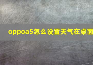 oppoa5怎么设置天气在桌面