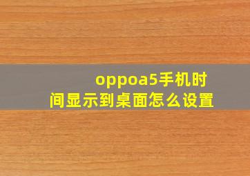 oppoa5手机时间显示到桌面怎么设置