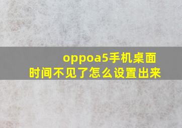 oppoa5手机桌面时间不见了怎么设置出来