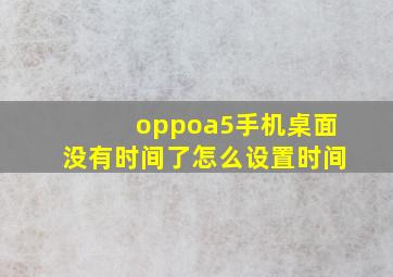 oppoa5手机桌面没有时间了怎么设置时间