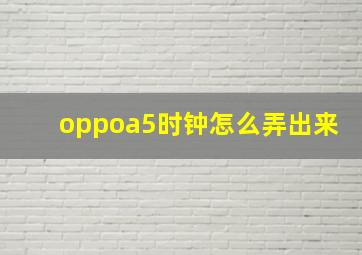 oppoa5时钟怎么弄出来