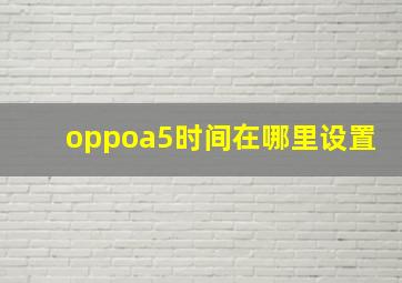 oppoa5时间在哪里设置