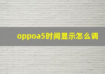 oppoa5时间显示怎么调